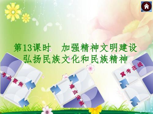 (河北·新课标)政治中考复习：第13课时加强精神文明建设弘扬民族文化和民族精神(共50张PPT)