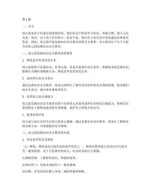幼儿园急救知识安全教育(3篇)