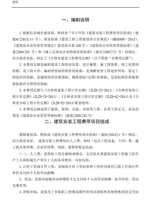 吉林省2014年建设工程费用定额(DOC)