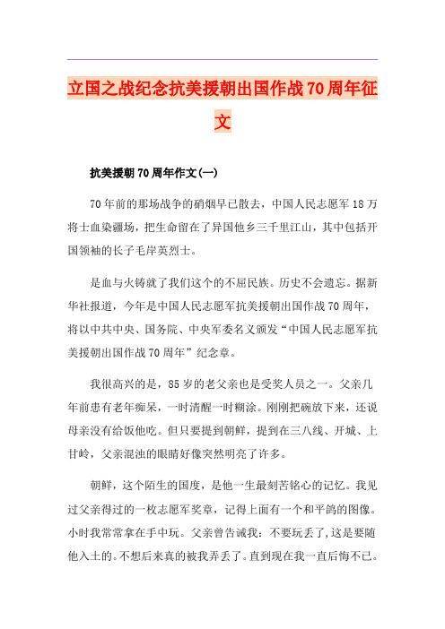 立国之战纪念抗美援朝出国作战70周年征文