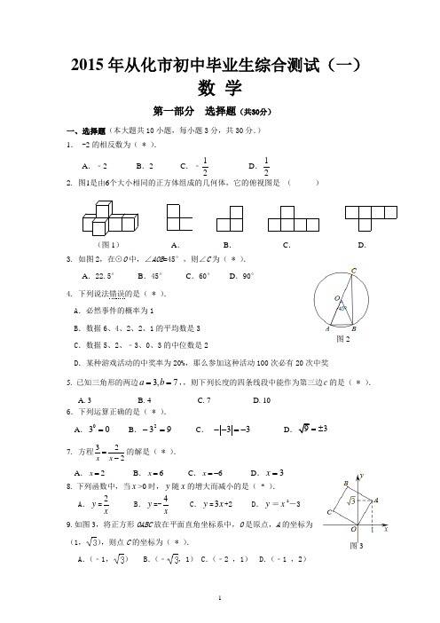 2015年广州市从化区中考数学一模(含答案)