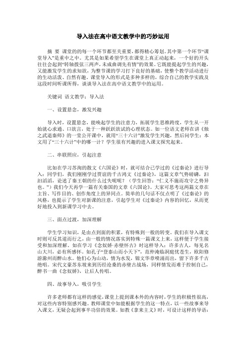 导入法在高中语文教学中的巧妙运用