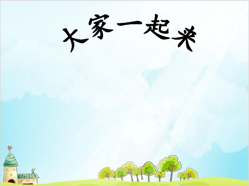 一年级下册道德与法治《大家一起来》精选课件PPT【新部编版】