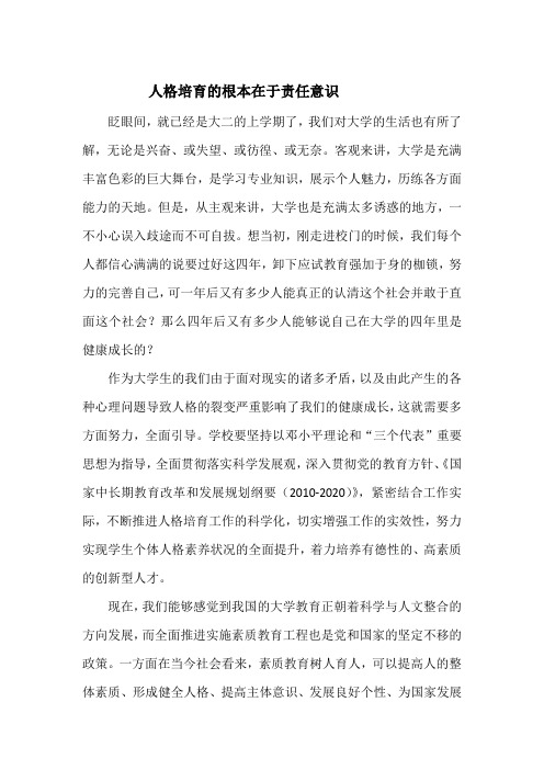 人格培育论文
