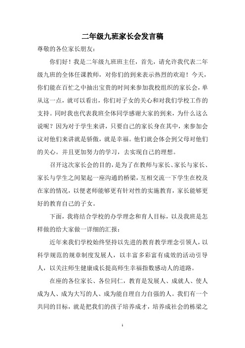 二九班家长会发言稿