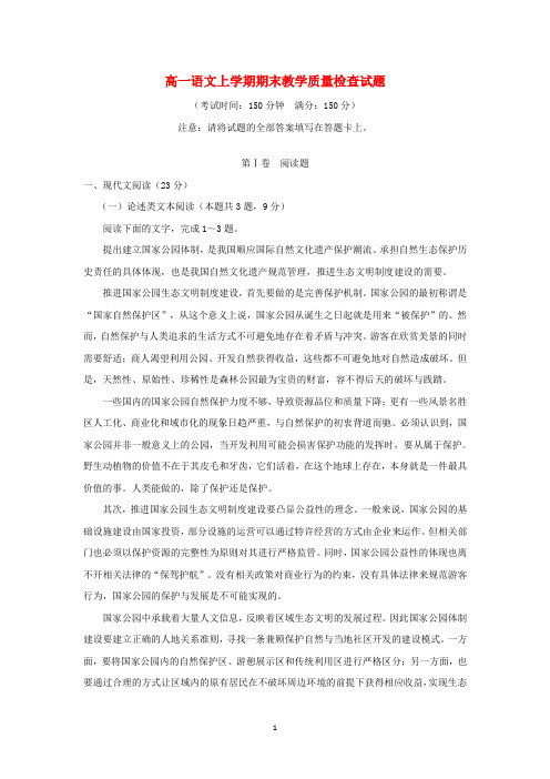 福建省2020学年高一语文上学期期末教学质量检查试题 