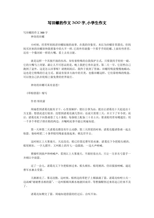 写田螺的作文300字_小学生作文