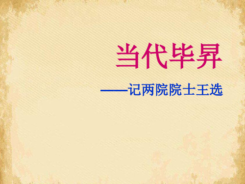 当代毕升——记两院院士王选ppt 课件