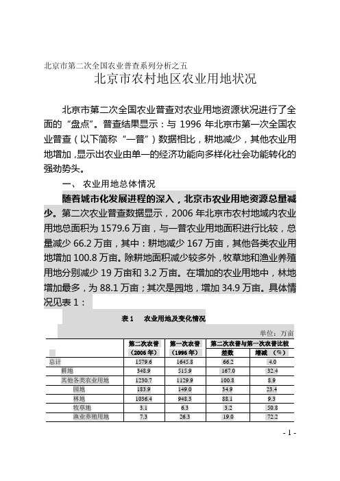 北京市第二次全国农业普查系列分析之五