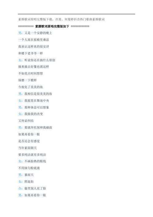 素颜歌词原唱完整版下载,许嵩、何曼婷抖音热门歌曲素颜歌词