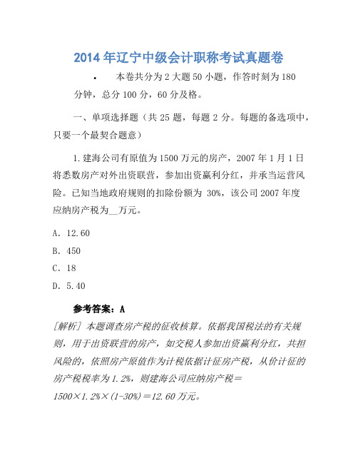 2014年辽宁中级会计职称考试真题卷(6)