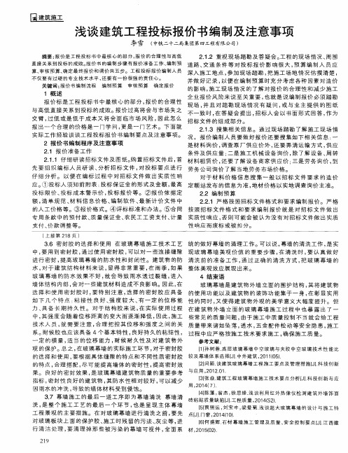 浅谈建筑工程投标报价书编制及注意事项