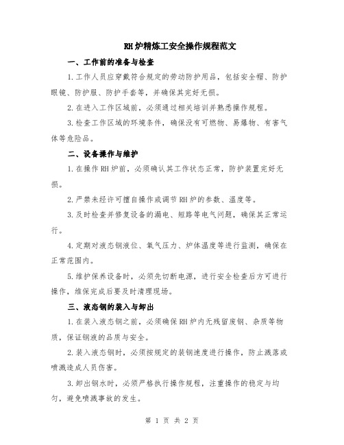 RH炉精炼工安全操作规程范文