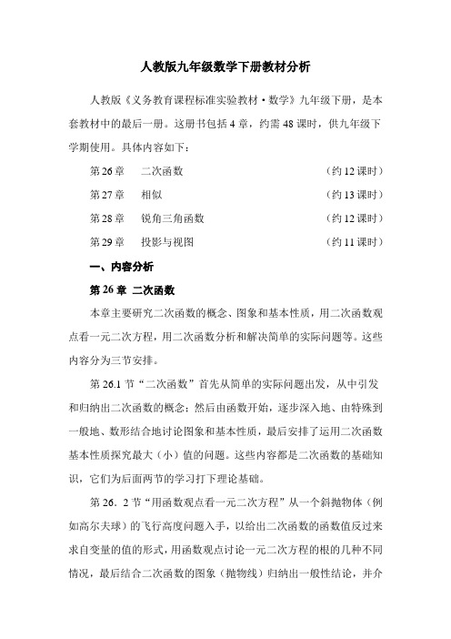 (完整版)人教版九年级数学下册教材分析