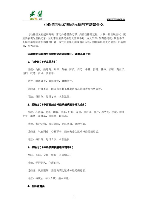中医治疗运动神经元病的方法是什么