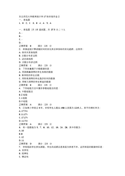 东北师范大学教育统计学17秋在线作业2-4