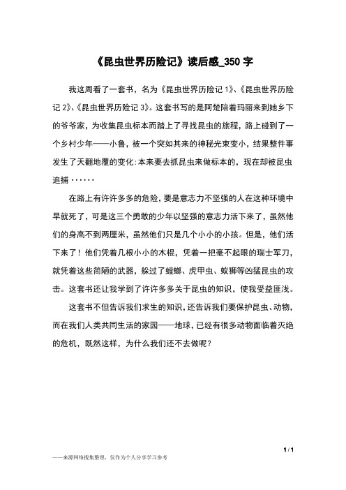 《昆虫世界历险记》读后感_350字小学作文