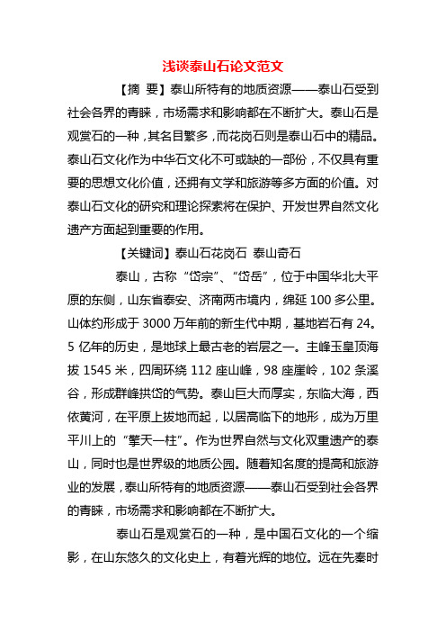 【精品】浅谈泰山石论文范文
