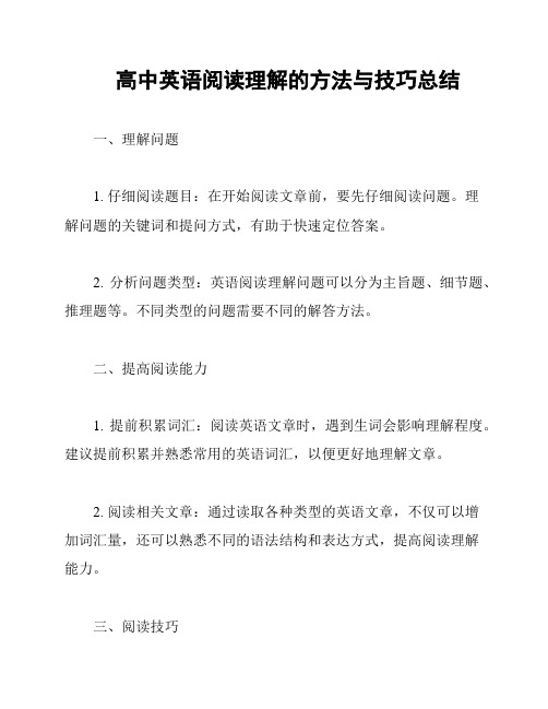 高中英语阅读理解的方法与技巧总结