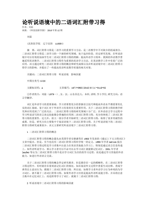 论听说语境中的二语词汇附带习得