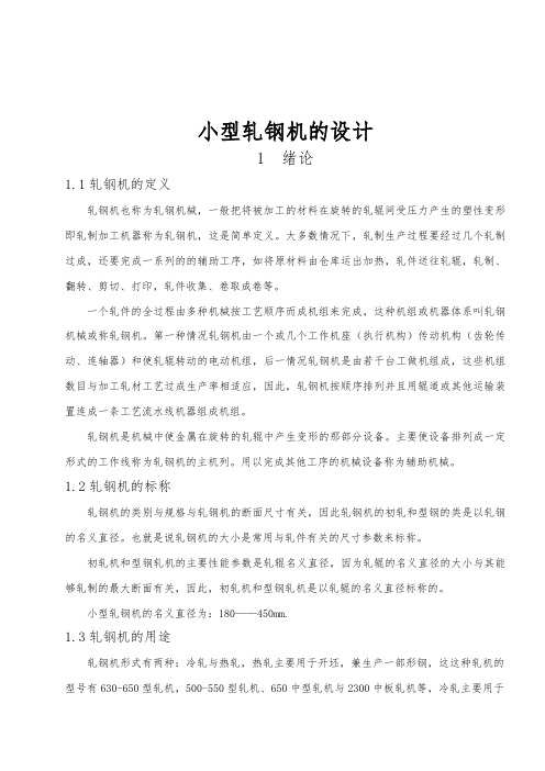 小型轧钢机的设计方案