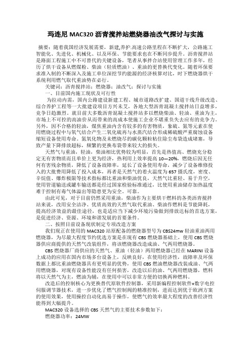 玛连尼MAC320沥青搅拌站燃烧器油改气探讨与实施
