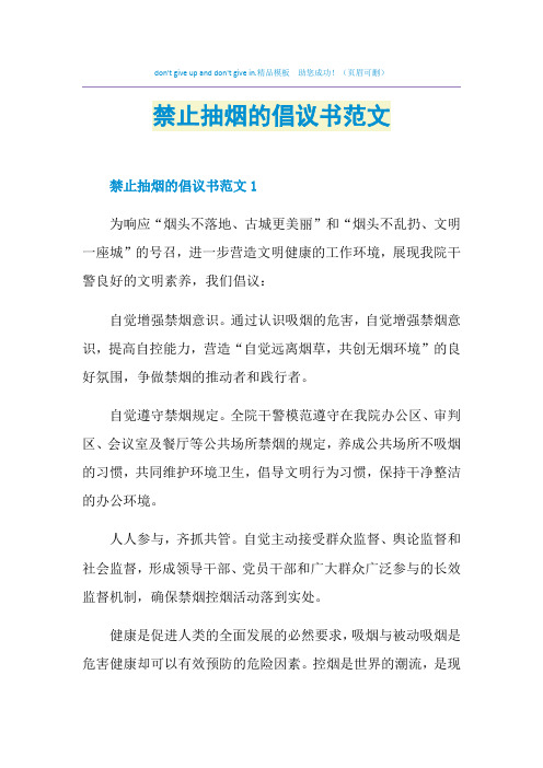 禁止抽烟的倡议书范文