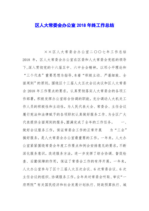 区人大常委会办公室2018年终工作总结