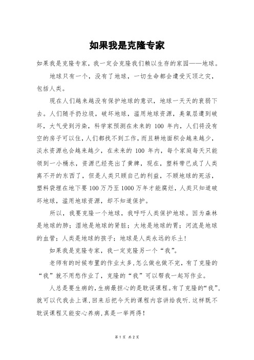 如果我是克隆专家_六年级作文
