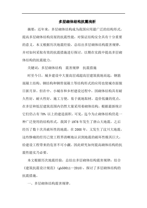 多层砌体结构抗震浅析