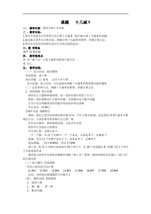 小学数学_十几减九教学设计学情分析教材分析课后反思