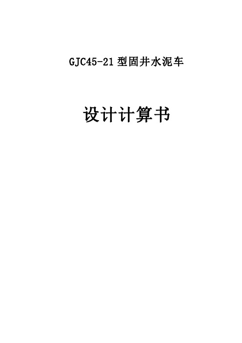 固井车水泥车计算书
