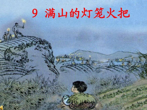 满山的火把灯笼精选课件PPT