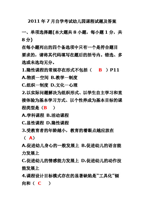 全国2011年7月自学考试幼儿园课程试题及答案