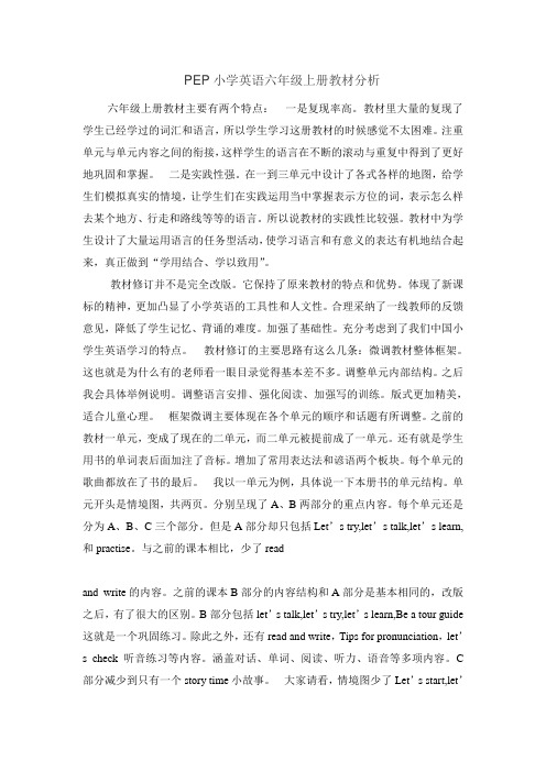 PEP小学英语六年级上册教材分析