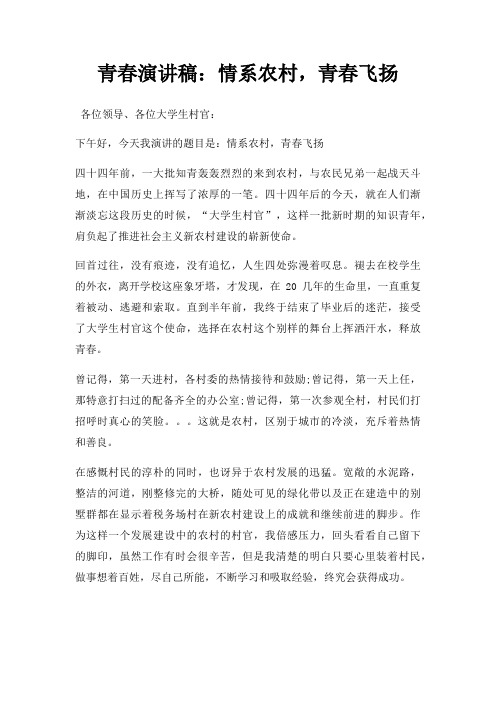 青春演讲稿情系农村,青春飞扬三篇