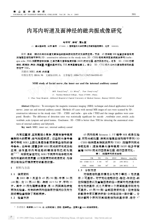 内耳内听道及面神经的磁共振成像研究
