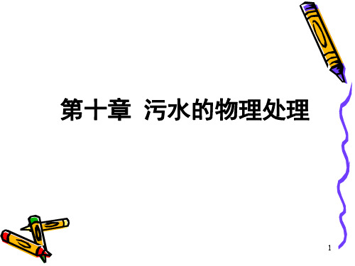 第10章污水的物理处理格栅和筛网1