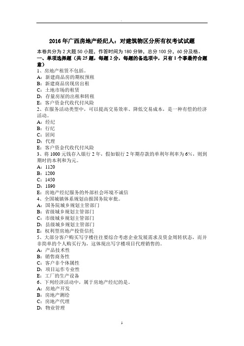 年广西房地产经纪人：对建筑物区分所有权考试试题