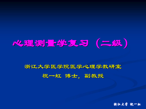 心理测量二级复习