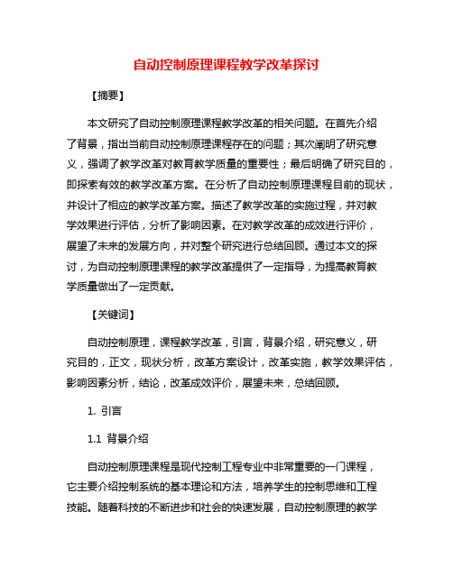 自动控制原理课程教学改革探讨