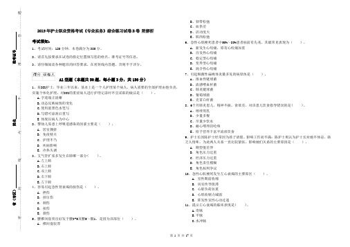 2019年护士职业资格考试《专业实务》综合练习试卷B卷 附解析