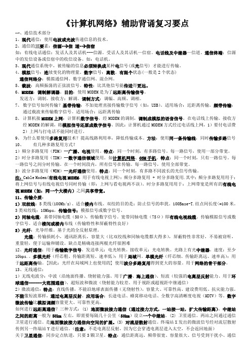 examcoo 第4章 计算机网络辅助背诵要点