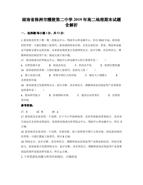 湖南省株洲市醴陵第二中学2019年高二地理期末试题含解析