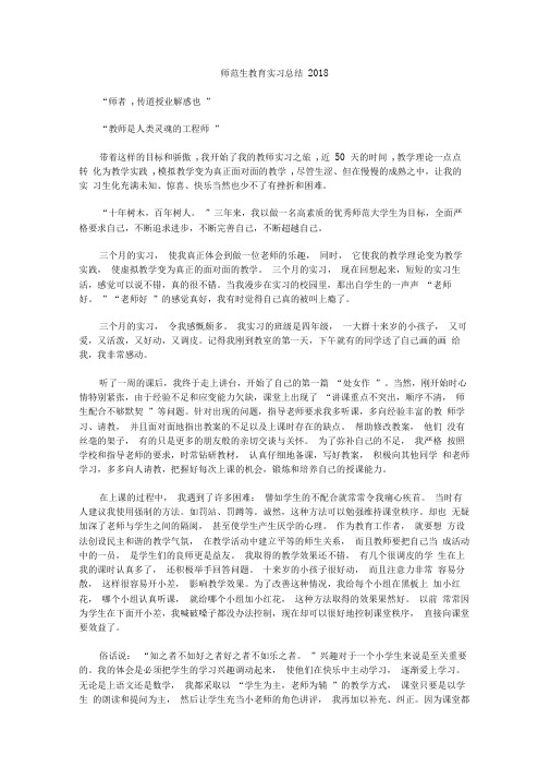 师范生教育实习总结2018
