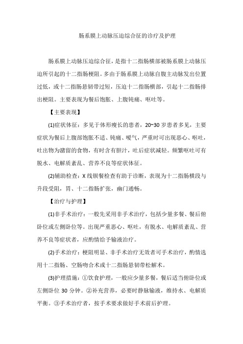 肠系膜上动脉压迫综合征的诊疗及护理