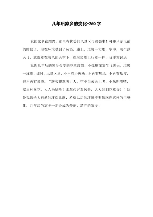 几年后家乡的变化-250字三年级作文叙事