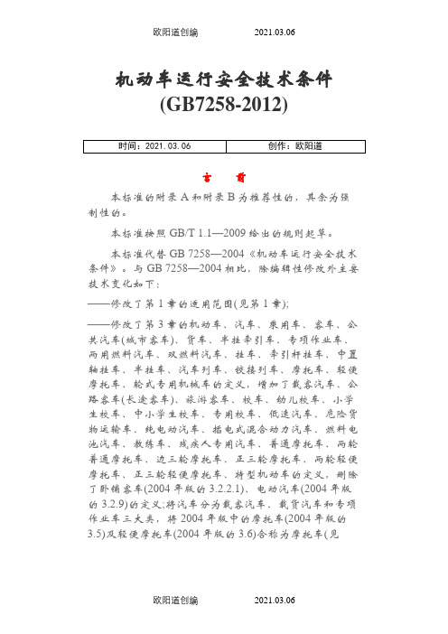 机动车运行安全技术条件GB7258-之欧阳道创编
