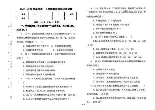 2020-2021学年度高一上学期期中考试化学试卷及答案(含两套题)