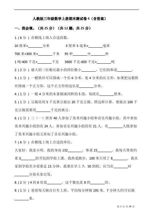 人教版三年级数学上册期末测试卷4(含答案)